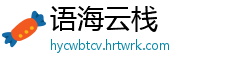语海云栈